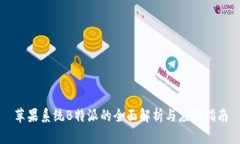 苹果系统B特派的全面解析