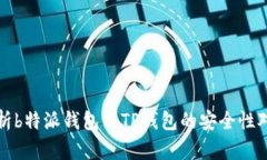 分析b特派钱包与TP钱包的
