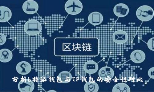 分析b特派钱包与TP钱包的安全性对比