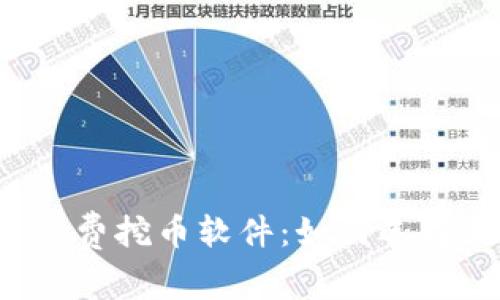 区块链免费挖币软件：如何选择和使用？