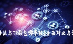 比特派与TP钱包哪个好？全