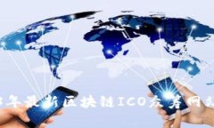 2023年最新区块链ICO众筹网