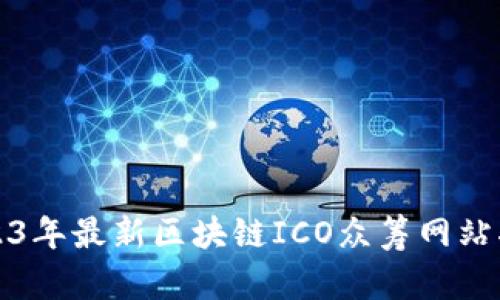 2023年最新区块链ICO众筹网站指南