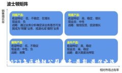 2023年区块链公司排名：最