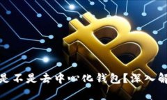 : 比特派是不是去中心化钱