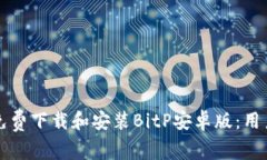 如何免费下载和安装BitP安