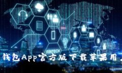 b特派钱包App官方版下载苹