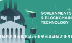 区块链行业辞典最新版：