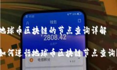 地球币区块链的节点查询