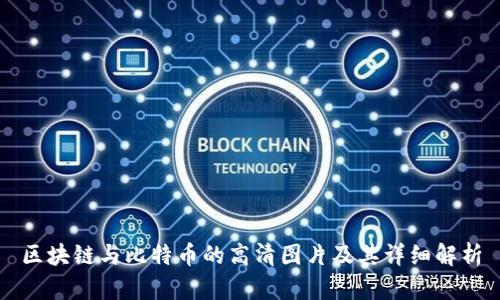 区块链与比特币的高清图片及其详细解析