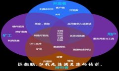 很抱歉，但我无法满足您