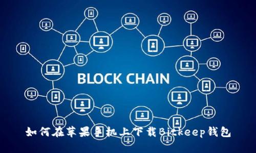 如何在苹果手机上下载Bitkeep钱包