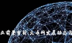 区块链就业前景分析：火