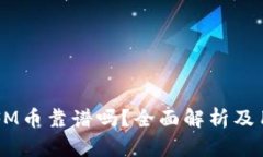 区块链FM币靠谱吗？全面解