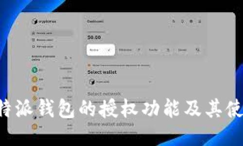 探索B特派钱包的授权功能及其使用指南