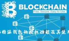探索B特派钱包的授权功能