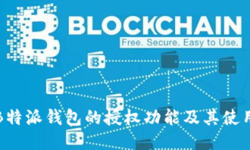 探索B特派钱包的授权功能及其使用指南