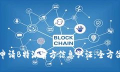 如何申请B特派官方信息认