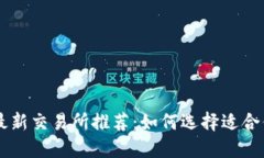 区块链最新交易所推荐：