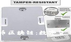 深入了解巴克币区块链：