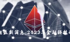 券商区块链最新消息：2