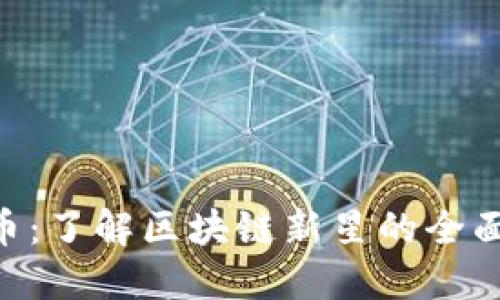 FNT币：了解区块链新星的全面指南
