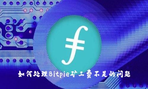如何处理Bitpie矿工费不足的问题