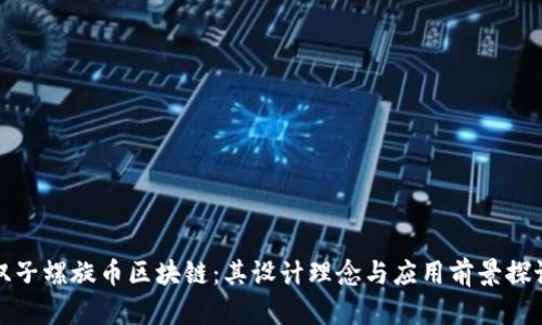 双子螺旋币区块链：其设计理念与应用前景探讨