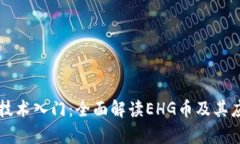 区块链技术入门：全面解
