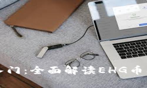区块链技术入门：全面解读EHG币及其应用前景