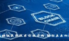 : 区块链最新技术突破方向