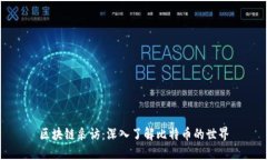 区块链采访：深入了解比