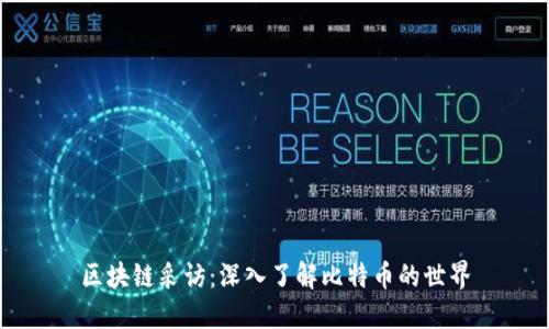 区块链采访：深入了解比特币的世界