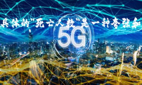提示: 有关“区块链死亡人数”的主题可能涉及到法律、资金损失和相关的风险。然而，猜测具体的