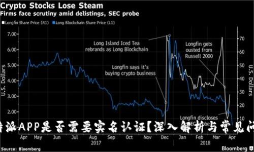 使用B特派APP是否需要实名认证？深入解析与常见问题解答