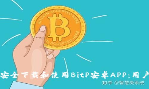 如何安全下载和使用BitP安卓APP：用户指南