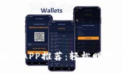 最新区块链APP推荐：轻松