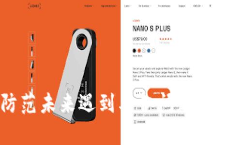 bib找回B特派钱包账号密码的详细指南/bib

钱包找回, B特派账户, 密码重置, 安全保护/guanjianci

引言
随着数字货币的盛行，电子钱包的使用愈发普遍，尤其是像B特派这样的数字钱包，越来越多的用户依靠它进行交易和资产管理。然而，遗忘密码或无法寻回账号的情况却经常发生，这给用户带来了极大的困扰。本文将详细介绍如何找回B特派钱包的账号密码，提供有效的解决方案，并讨论在此过程中需要注意的安全问题。

找回B特派钱包账号密码的步骤
对于大部分用户来说，找回B特派钱包的账号密码可能并不复杂。以下是找回流程的详细步骤：

1. **访问B特派官网**
   首先，打开你的浏览器，输入B特派的官方网址。确保你访问的是官方网站，以防止信息泄露。避免在不明网站输入任何个人信息，防止上当受骗。

2. **点击“忘记密码”链接**
   在登录界面，你将看到“忘记密码”或“找回密码”的选项。点击这个链接，将进入密码重置的页面。在这个页面中，你需要根据系统提示填写相关信息。

3. **输入注册邮箱或手机号**
   按照系统提示，输入你当初注册时所用的邮箱地址或手机号码。确保信息的准确性，因为系统将会使用这些信息发送重置链接或验证码。

4. **接收重置链接或验证码**
   提交信息后，检查你的邮箱或短信，如果信息正确，系统会发送一个重置链接或验证码到你的邮箱或者手机上。注意查看垃圾邮件文件夹，以防重置邮件被误判为垃圾邮件。

5. **重置密码**
   点击邮件中的重置链接，或者在输入框中填入短信中的验证码，然后系统会引导你设置新密码。选择一个强密码，包括字母、数字及符号，避免使用过于简单的组合，以增强账号安全性。

6. **确认新密码并登录**
   最后，确认你的新密码，保存设置。现在你可以使用新密码重新登录B特派钱包。如果一切顺利，你应该可以顺利进入账户。

如何确保账号安全
在找回密码过程中，用户需特别注意个人信息的安全。以下是一些有效的安全措施：
1. **使用强密码**
   在设置新密码时，务必使用强密码。一个好的密码应该包含大写字母、小写字母、数字和特殊字符，长度不少于8个字符。避开明显的信息如生日、名字等。

2. **定期更换密码**
   出于安全考虑，用户应定期更换钱包的登录密码，尤其是在接到可疑通知或发现异常交易时。建议每三到六个月进行一次密码更新。

3. **启用双重认证**
   许多钱包平台都支持双重认证（2FA），即在登录时除了输入密码外，还需要输入通过手机APP或SMS发送的验证码。这为账户安全提供了额外保护，减少账号被盗的风险。

4. **警惕钓鱼攻击**
   时刻保持对网络钓鱼攻击的警觉。不要随便点击陌生链接或下载不明附件，保护好个人信息及资金安全。尽量在每次登录后检查最近的交易记录，若发现可疑交易应立即与客服取得联系。

5. **了解B特派的安全功能**
   了解并充分利用B特派钱包提供的所有安全功能和提示，以更好地保护自己的资产。许多钱包平台都会实时更新安全措施，保持对平台的关注将有助于减少潜在的风险。

可能相关的问题

1. 如果我无法收到重置邮件，该怎么办？
首先，请检查输入的用户名或邮箱地址是否有误。如果没有问题，可以尝试以下方式：
1. **检查垃圾邮件箱**：有时候重置邮件会被错误地归类为垃圾邮件，及时查看即可。
2. **等待一段时间**：由于网络或系统问题，有时邮件发送会有延迟，耐心等待几分钟再检查。
3. **重发重置邮件**：回到登录页面，按照流程再试一次，选择重新发送重置邮件。
4. **联系客服**：如果以上方法无效，建议直接联系B特派的客户服务中心，提供相关信息，请求帮助。

2. 如何防止账号被盗？
保护账号安全有以下几个关键措施：
1. **使用安全的网络连接**：避免在公共Wi-Fi环境中进行交易或登录账户。使用VPN可以为你的连接增加一层安全防护。
2. **不与他人共享密码**：不管是朋友还是家人，都不应该共享你的密码和私人信息。保持信息的私密性是确保安全的基础。
3. **定期检查账户活动**：定期查看账户的交易记录，确认所有的交易都是你本人操作的，以便及时发现异常情况。
4. **及时更新安全信息**：如更换手机、邮箱等信息时，及时更新账户的联系信息，以确保能够及时接收到任何相关的安全警告。

3. 如果我忘记注册时使用的邮箱怎么办？
如果无法记起使用的邮箱，恢复账号的难度会增加，这时可以采取以下方法：
1. **尝试多种可能的邮箱地址**：你可以尝试你常用的几个邮箱或是任何可能的邮箱，直到找到正确的。
2. **寻找注册信息**：如果在其他地方（如社交媒体、文档等）可能留有注册时的信息，可以尝试去查看。
3. **联系客户服务**：提供个人身份信息以获取帮助，有时候客服能够验证你的身份并协助找回账户。

4. 如何设置安全问题以便未来找回密码？
设置安全问题是保护账号的有效方法：
1. **选择不易被猜出的答案**：避免选择公共信息，如生日或名字，最好选用一些比较隐秘或难以回忆的信息。
2. **记录信息**：虽然安全问题的答案应该是保密的，但适当地记录在安全的地方可以为今后找回账户提供便利。
3. **定期更新安全问题**：可以每隔一定时间更换安全问题或答案，增加安全性。

5. 如何恢复被封的账户？
如果由于某种原因账户被封锁，可以尝试以下步骤：
1. **找出封锁原因**：一般情况下，平台会通过邮件通知你账户封锁的原因，也可以查看官方帮助中心的相关信息。
2. **按照提示操作**：根据封锁类型的不同，平台一般会给出恢复途径，比如安全验证、身份认证等。
3. **联系客服支持**：如果无法通过自助方式恢复账户，应直接联系客户服务，提供必要的信息以便获取帮助。

结语
找回B特派钱包账号密码并不是件困难的事情，但在此过程中需保持警惕并采取适当的安全措施。通过本文的介绍，相信你已经掌握了如何查找并防范未来遇到类似问题的知识。无论是因为什么原因导致的密码遗忘，做好记录和及时处理都是保持安全的关键。
