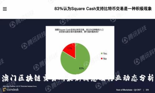 澳门区块链交易所最新消息及行业动态分析