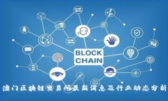 澳门区块链交易所最新消