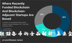 全球区块链储备币的全面