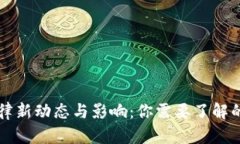 区块链法律新动态与影响
