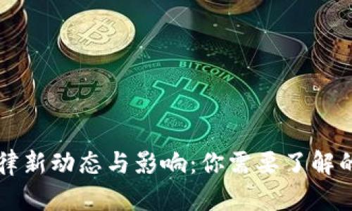 区块链法律新动态与影响：你需要了解的最新消息