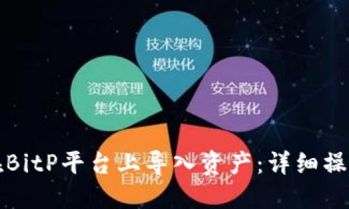 如何在BitP平台上导入资产：详细操作指南