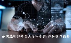 如何在BitP平台上导入资产