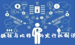 区块链与比特币的发行机