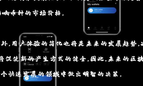   区块链币的产生方式：详解挖矿、预挖和空投等机制 / 

 guanjianci 区块链币,产生方式,挖矿,空投,预挖 /guanjianci 

在当今数字经济发展的浪潮中，区块链技术已经成为了一个颠覆性的重要工具。随着比特币的崛起，越来越多的加密货币相继出现，而它们的产生方式则各有不同。了解这些产生方式，可以帮助我们更好地理解区块链技术的运作机制。本文将深入探讨区块链币的主要产生方式，主要包括挖矿、预挖和空投等机制。

一、挖矿：区块链币的“寻宝”之旅

挖矿是区块链币产生的最初方式，也是当前许多主流币种（如比特币和以太坊）采用的方法。挖矿是通过计算机解决复杂的数学问题，以此验证交易并维护区块链网络的安全性。当矿工成功挖出一个区块后，区块中的交易会被确认，同时矿工将获得相应的区块奖励，这就是新区块链币产生的过程。

挖矿过程不仅需要高性能的计算机设备，还需要耗费大量电力。矿工通过计算SHA-256（比特币）的哈希值，努力寻找目标哈希值，谁第一个找到，就能获得区块奖励。区块的产生速度由网络中的难度调整算法决定，让每十分钟产生一个新区块。随着区块链网络的壮大，挖矿的难度也会随之增加，这使得越来越多的矿工加入这一行业，形成了矿池。

矿池是多个矿工协同工作，以增加挖矿的成功率。通过将计算资源集中在一起，矿池可以更快地找到新的块，矿工根据贡献的算力获得部分奖励。这样的模式让挖矿变得更加高效。同时，挖矿也鼓励用户参与到网络中来，提高了区块链的活跃度。

二、预挖：快速筹备中的币种推向市场

预挖是指在加密货币正式发行之前，开发团队已经挖掘出一定数量的币。这种方式一般应用于众筹和初始代币发行（ICO）中。开发团队通常会在项目启动时进行预挖，用以筹集资金或者分发给早期投资者和团队成员。这种方式有利于项目的初步发展。

预挖币种可以保证团队在项目启动阶段有一定的资金流入，可以用于项目的研发、市场推广及其他必要的运营支出。而且，预挖也可以帮助建立一个稳定的投资者基础，维持币种的价格稳定。尽管如此，预挖也会引发一些争议，对于一些投资者而言，预挖可能被视为不透明和不公平的做法。

由于团队在尚未完全公开透明的情况下就已经获取了大量的币，可能会导致币价的波动并影响市场信心。因此，一些成功的项目会选择透明的预挖和公平的分发机制，以赢得社区的支持。

三、空投：增加用户参与的一种激励方式

空投是另一种流行的区块链币产生方式，它指的是免费将新的币或代币分发给已经持有某种币的用户。这种方式通常是为了推广新币种，吸引用户参与社区，或者增加已有币种的使用率。

空投的基本原理是通过给现有的用户发送免费的代币来引起他们的注意。用户一般需要持有一种特定的数字货币，或者完成特定的任务，例如关注社交媒体账号或参与社区讨论，来获得这些免费代币。空投不仅能够激励用户参与，还能快速增加该币种的知名度和用户基础。

尽管空投的方式吸引了许多用户和投资者的关注，但也存在一些风险。不少项目为了推广，而随意投放代币，导致市场上出现泡沫。此外，空投的代币在初始阶段的流通量很大，有可能会在币种刚上市时造成价格的剧烈波动。

四、质押：一种新兴的区块链币产生方式

质押是一种减少能耗、增加用户参与的新方法。在这种机制中，用户将持有的币锁定在网络中，从而获得奖励。例如，以太坊2.0就采用了质押（Proof of Stake）作为产生新币的方式，参与者通过将币质押到网络中来帮助验证交易并生成新区块。

与传统的挖矿不同，质押对计算能力的要求较低，可以使用普通的电脑进行操作。用户通过质押获得奖励，既可以提高网络的安全性，又能节省大量的能源消耗。此外，参与者所质押的币越多，获得的奖励也越多，这种方式在一定程度上能吸引更多用户参与。

五、如何选择适合自己的区块链币产生方式?

随着加密货币行业的发展，用户在面临选择时常常会感到困惑。选择适合自己的币种产生方式需要考虑多个因素，如风险、投资回报、项目的透明度、社区活跃度等。

首先，用户要了解每种产生方式的风险与收益。挖矿需要一定的硬件投入和电费支出，而预挖则可能存在不透明风险。空投提供了低风险的参与方式，但也不能保证代币的价值。质押相对稳定且风险隐蔽，但依然需要对项目本身做足够的研判。

其次，用户对区块链项目的透明度要有一定的了解。涉及到预挖和空投的项目，如果没有明确的分发计划，用户要格外小心。此外，参与的项目是否有活跃的社区，也能影响投资者的信心和判断。

问题思考

现在我们来讨论一些与区块链币产生方式相关的常见问题，并逐个解答它们。

1. 挖矿的设备选择对盈利的影响有多大?

挖矿需要大量的计算能力，因此设备选择是影响盈利的一个重要因素。矿工通常会使用ASIC矿机或者GPU挖矿，每种设备的性能和效率都有所不同。

ASIC矿机为专用集成电路，专门设计用来挖特定的币种，比如比特币。它们的计算能力强大，能效比高，适合长时间的挖矿。但高性能的ASIC矿机价格不菲，初期投资回报需谨慎判断。

与之相比，基于GPU的矿机相对灵活，可以用于多种币种的挖矿，然而性能和能效不如ASIC矿机。此外，挖矿设备的散热和电力成本也是影响整体盈利的重要因素。因此，矿工在选择设备时需要综合考虑设备类型、成本与实际收益。

2. 空投是否真的能让用户受益?

空投是吸引用户的一种策略，但其实际收益与参与的项目、市场环境等因素密切相关。

某些项目的空投因其代币的实际价值而让用户受益，而另一些项目则由于缺乏实际用途，导致获益甚微。投资者需要对空投的项目进行尽职调查，了解其背后的团队、规划及市场需求等。

此外，空投的代币价值在短时间内通常会有波动，因此用户需要在合适的时机进行交易和管理。参与者也需要将持有的空投代币与自有资产进行均衡，以降低风险。

3. 是否所有区块链项目都需要预挖才能成功?

预挖不是成功的必然条件，但确实能为项目的早期发展提供资金保障和一定的市场吸引力。许多知名项目选择了透明的预挖方式，以保持资金流动和推动技术发展。

然而，成功的项目还需依赖于后期的持续发展和维护，包括技术进步、市场推广、社区支持等。对于一些去中心化倾向的项目，他们可能会选择其他方式，譬如仅通过挖矿或质押来生成币。项目的核心价值和开发团队的执行力同样关键。

4. 如何判断一个新产生的区块链币的价值?

判断新币种的价值需考虑多方面因素。首先，了解币种的白皮书，明确其目标、技术和应用场景。其次，关注项目的团队背景和社区活跃度，确保其有足够的支持和发展潜力。同时，定期检查市场趋势和需求变化，以便快速适应市场变化。

此外，关注该币种在交易所的表现和流动性的发展情况，这些都是衡量其价值的重要指标。项目的透明度及其公关策略也会影响投资者的信心，进而影响币种的市场价格。

5. 未来的区块链币产生方式将如何演变?

随着区块链技术的不断发展，币种的产生方式亦将不断演变。我们可能会看到更多创新的机制，例如分布式自治组织（DAO）以及更环保的共识机制。此外，用户体验的简化也将是未来的发展趋势，减少用户参与的阻力。

生态系统将会更加复杂与多元，可能会出现结合挖矿、质押和空投等多种机制的混合型项目，以满足不同用户的需求。同时，合规性和合法性的监管也将促使新的产生方式的健全。因此，未来的区块链币产生方式将更注重安全性、公平性和生态共赢。

综合来看，理解区块链币的产生方式，不仅涉及技术层面的探讨，也与经济模式、社区建设紧密相关。希望本文能为读者提供全面的认识，帮助大家在这个快速发展的领域中做出明智的决策。