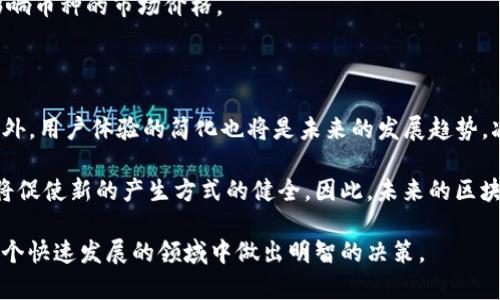   区块链币的产生方式：详解挖矿、预挖和空投等机制 / 

 guanjianci 区块链币,产生方式,挖矿,空投,预挖 /guanjianci 

在当今数字经济发展的浪潮中，区块链技术已经成为了一个颠覆性的重要工具。随着比特币的崛起，越来越多的加密货币相继出现，而它们的产生方式则各有不同。了解这些产生方式，可以帮助我们更好地理解区块链技术的运作机制。本文将深入探讨区块链币的主要产生方式，主要包括挖矿、预挖和空投等机制。

一、挖矿：区块链币的“寻宝”之旅

挖矿是区块链币产生的最初方式，也是当前许多主流币种（如比特币和以太坊）采用的方法。挖矿是通过计算机解决复杂的数学问题，以此验证交易并维护区块链网络的安全性。当矿工成功挖出一个区块后，区块中的交易会被确认，同时矿工将获得相应的区块奖励，这就是新区块链币产生的过程。

挖矿过程不仅需要高性能的计算机设备，还需要耗费大量电力。矿工通过计算SHA-256（比特币）的哈希值，努力寻找目标哈希值，谁第一个找到，就能获得区块奖励。区块的产生速度由网络中的难度调整算法决定，让每十分钟产生一个新区块。随着区块链网络的壮大，挖矿的难度也会随之增加，这使得越来越多的矿工加入这一行业，形成了矿池。

矿池是多个矿工协同工作，以增加挖矿的成功率。通过将计算资源集中在一起，矿池可以更快地找到新的块，矿工根据贡献的算力获得部分奖励。这样的模式让挖矿变得更加高效。同时，挖矿也鼓励用户参与到网络中来，提高了区块链的活跃度。

二、预挖：快速筹备中的币种推向市场

预挖是指在加密货币正式发行之前，开发团队已经挖掘出一定数量的币。这种方式一般应用于众筹和初始代币发行（ICO）中。开发团队通常会在项目启动时进行预挖，用以筹集资金或者分发给早期投资者和团队成员。这种方式有利于项目的初步发展。

预挖币种可以保证团队在项目启动阶段有一定的资金流入，可以用于项目的研发、市场推广及其他必要的运营支出。而且，预挖也可以帮助建立一个稳定的投资者基础，维持币种的价格稳定。尽管如此，预挖也会引发一些争议，对于一些投资者而言，预挖可能被视为不透明和不公平的做法。

由于团队在尚未完全公开透明的情况下就已经获取了大量的币，可能会导致币价的波动并影响市场信心。因此，一些成功的项目会选择透明的预挖和公平的分发机制，以赢得社区的支持。

三、空投：增加用户参与的一种激励方式

空投是另一种流行的区块链币产生方式，它指的是免费将新的币或代币分发给已经持有某种币的用户。这种方式通常是为了推广新币种，吸引用户参与社区，或者增加已有币种的使用率。

空投的基本原理是通过给现有的用户发送免费的代币来引起他们的注意。用户一般需要持有一种特定的数字货币，或者完成特定的任务，例如关注社交媒体账号或参与社区讨论，来获得这些免费代币。空投不仅能够激励用户参与，还能快速增加该币种的知名度和用户基础。

尽管空投的方式吸引了许多用户和投资者的关注，但也存在一些风险。不少项目为了推广，而随意投放代币，导致市场上出现泡沫。此外，空投的代币在初始阶段的流通量很大，有可能会在币种刚上市时造成价格的剧烈波动。

四、质押：一种新兴的区块链币产生方式

质押是一种减少能耗、增加用户参与的新方法。在这种机制中，用户将持有的币锁定在网络中，从而获得奖励。例如，以太坊2.0就采用了质押（Proof of Stake）作为产生新币的方式，参与者通过将币质押到网络中来帮助验证交易并生成新区块。

与传统的挖矿不同，质押对计算能力的要求较低，可以使用普通的电脑进行操作。用户通过质押获得奖励，既可以提高网络的安全性，又能节省大量的能源消耗。此外，参与者所质押的币越多，获得的奖励也越多，这种方式在一定程度上能吸引更多用户参与。

五、如何选择适合自己的区块链币产生方式?

随着加密货币行业的发展，用户在面临选择时常常会感到困惑。选择适合自己的币种产生方式需要考虑多个因素，如风险、投资回报、项目的透明度、社区活跃度等。

首先，用户要了解每种产生方式的风险与收益。挖矿需要一定的硬件投入和电费支出，而预挖则可能存在不透明风险。空投提供了低风险的参与方式，但也不能保证代币的价值。质押相对稳定且风险隐蔽，但依然需要对项目本身做足够的研判。

其次，用户对区块链项目的透明度要有一定的了解。涉及到预挖和空投的项目，如果没有明确的分发计划，用户要格外小心。此外，参与的项目是否有活跃的社区，也能影响投资者的信心和判断。

问题思考

现在我们来讨论一些与区块链币产生方式相关的常见问题，并逐个解答它们。

1. 挖矿的设备选择对盈利的影响有多大?

挖矿需要大量的计算能力，因此设备选择是影响盈利的一个重要因素。矿工通常会使用ASIC矿机或者GPU挖矿，每种设备的性能和效率都有所不同。

ASIC矿机为专用集成电路，专门设计用来挖特定的币种，比如比特币。它们的计算能力强大，能效比高，适合长时间的挖矿。但高性能的ASIC矿机价格不菲，初期投资回报需谨慎判断。

与之相比，基于GPU的矿机相对灵活，可以用于多种币种的挖矿，然而性能和能效不如ASIC矿机。此外，挖矿设备的散热和电力成本也是影响整体盈利的重要因素。因此，矿工在选择设备时需要综合考虑设备类型、成本与实际收益。

2. 空投是否真的能让用户受益?

空投是吸引用户的一种策略，但其实际收益与参与的项目、市场环境等因素密切相关。

某些项目的空投因其代币的实际价值而让用户受益，而另一些项目则由于缺乏实际用途，导致获益甚微。投资者需要对空投的项目进行尽职调查，了解其背后的团队、规划及市场需求等。

此外，空投的代币价值在短时间内通常会有波动，因此用户需要在合适的时机进行交易和管理。参与者也需要将持有的空投代币与自有资产进行均衡，以降低风险。

3. 是否所有区块链项目都需要预挖才能成功?

预挖不是成功的必然条件，但确实能为项目的早期发展提供资金保障和一定的市场吸引力。许多知名项目选择了透明的预挖方式，以保持资金流动和推动技术发展。

然而，成功的项目还需依赖于后期的持续发展和维护，包括技术进步、市场推广、社区支持等。对于一些去中心化倾向的项目，他们可能会选择其他方式，譬如仅通过挖矿或质押来生成币。项目的核心价值和开发团队的执行力同样关键。

4. 如何判断一个新产生的区块链币的价值?

判断新币种的价值需考虑多方面因素。首先，了解币种的白皮书，明确其目标、技术和应用场景。其次，关注项目的团队背景和社区活跃度，确保其有足够的支持和发展潜力。同时，定期检查市场趋势和需求变化，以便快速适应市场变化。

此外，关注该币种在交易所的表现和流动性的发展情况，这些都是衡量其价值的重要指标。项目的透明度及其公关策略也会影响投资者的信心，进而影响币种的市场价格。

5. 未来的区块链币产生方式将如何演变?

随着区块链技术的不断发展，币种的产生方式亦将不断演变。我们可能会看到更多创新的机制，例如分布式自治组织（DAO）以及更环保的共识机制。此外，用户体验的简化也将是未来的发展趋势，减少用户参与的阻力。

生态系统将会更加复杂与多元，可能会出现结合挖矿、质押和空投等多种机制的混合型项目，以满足不同用户的需求。同时，合规性和合法性的监管也将促使新的产生方式的健全。因此，未来的区块链币产生方式将更注重安全性、公平性和生态共赢。

综合来看，理解区块链币的产生方式，不仅涉及技术层面的探讨，也与经济模式、社区建设紧密相关。希望本文能为读者提供全面的认识，帮助大家在这个快速发展的领域中做出明智的决策。