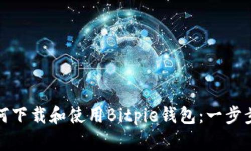 : 如何下载和使用Bitpie钱包：一步步指南