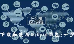 : 如何下载和使用Bitpie钱包